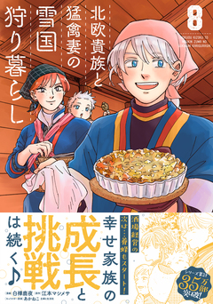 北欧貴族と猛禽妻の雪国狩り暮らし 8巻