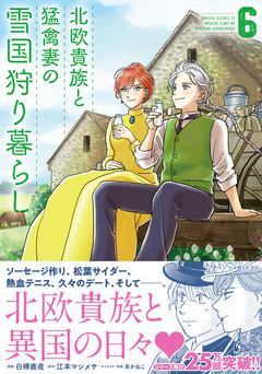 北欧貴族と猛禽妻の雪国狩り暮らし 6巻
