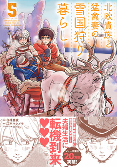 北欧貴族と猛禽妻の雪国狩り暮らし 5巻