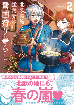北欧貴族と猛禽妻の雪国狩り暮らし 2巻