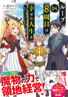 ループ8周目は幸せな人生を ～7周分の経験値と第三王女の『鑑定』で覚醒した俺は、相棒のベヒーモスとともに無双する～(コミック) 4巻