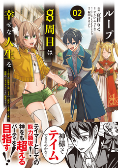 ループ8周目は幸せな人生を ～7周分の経験値と第三王女の『鑑定』で覚醒した俺は、相棒のベヒーモスとともに無双する～(コミック) 2巻