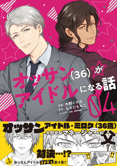 オッサン(36)がアイドルになる話(コミック) 4巻