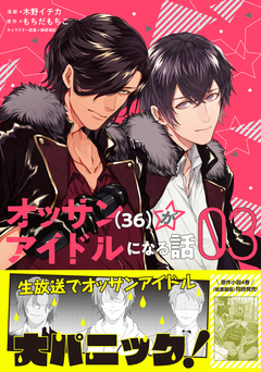 オッサン(36)がアイドルになる話(コミック) 3巻