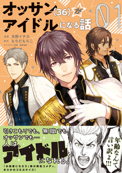 オッサン(36)がアイドルになる話(コミック) 1巻