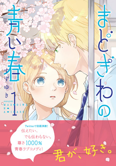 まどぎわの青い春 1巻