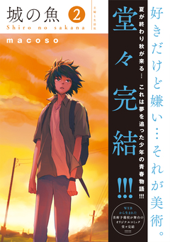 城の魚 2巻
