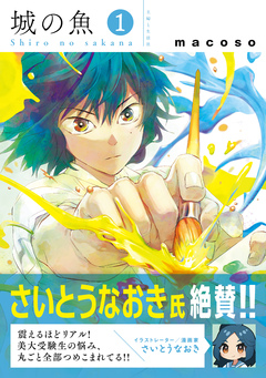 城の魚 1巻