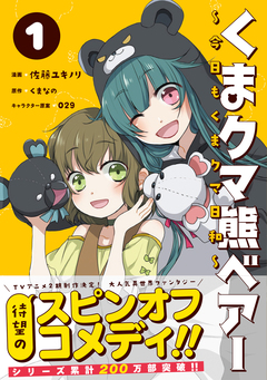 くまクマ熊ベアー ～今日もくまクマ日和～ 1巻