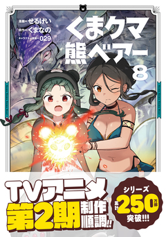くま クマ 熊 ベアー(コミック) 8巻