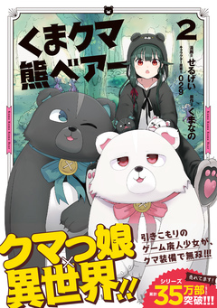 くま クマ 熊 ベアー(コミック) 2巻