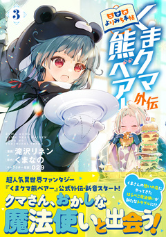 くまクマ熊ベアー外伝～ユナのよりみち手帖～ 3巻