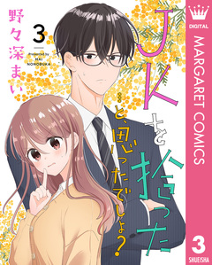 JKを拾った…と、思ったでしょ? 3巻