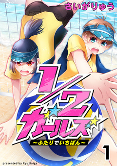 1/2ガールズ~ふたりでいちばん!~ 1巻