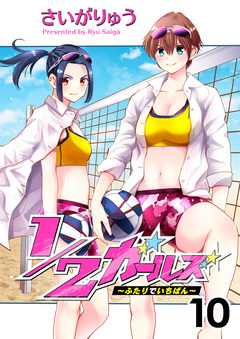1/2ガールズ~ふたりでいちばん!~ 10巻
