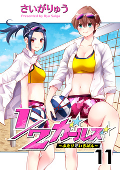 1/2ガールズ~ふたりでいちばん!~ 11巻