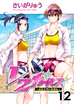 1/2ガールズ~ふたりでいちばん!~ 12巻