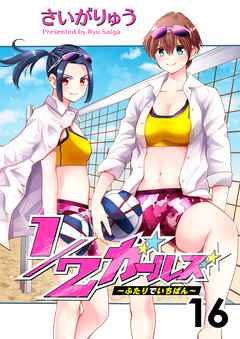 1/2ガールズ~ふたりでいちばん!~ 16巻