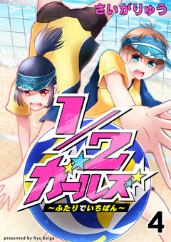 1/2ガールズ~ふたりでいちばん!~ 4巻