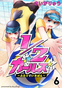 1/2ガールズ~ふたりでいちばん!~ 6巻