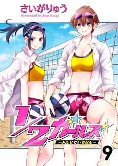 1/2ガールズ~ふたりでいちばん!~ 9巻