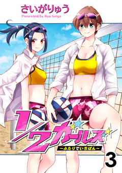 1/2ガールズ～ふたりでいちばん!～ セット版 3巻