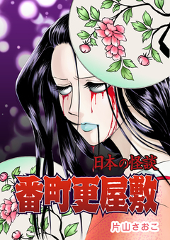 ＜日本の怪談＞番町更屋敷 1巻