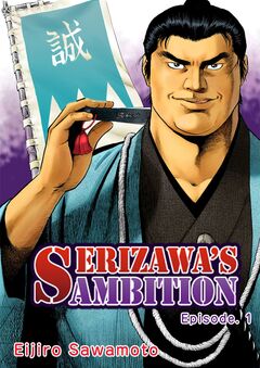 Serizawa’s Ambition 1巻