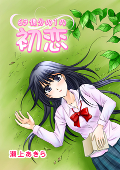 69億分の1の初恋 1巻