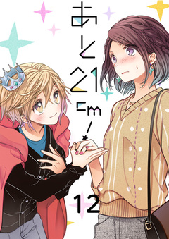 あと21cm! 12巻