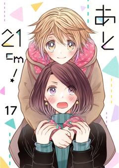 あと21cm! 17巻