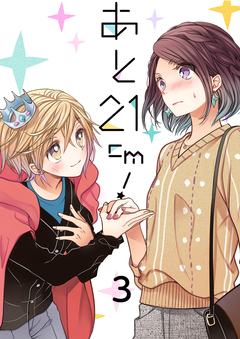 あと21cm! セット版 3巻