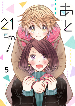 あと21cm! セット版 5巻