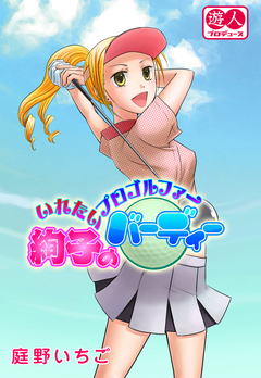 いれたいプロゴルファー絢子のバーディー 1巻