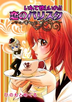 いれて欲しいの!恋のバリスタ 1巻