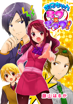 お兄ちゃんラブ&ジョブ! 1巻