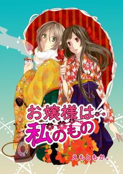 お嬢様は私のもの 1巻