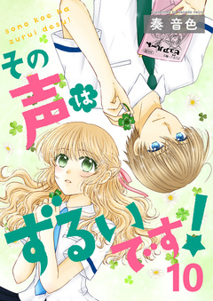 その声はずるいです! 10巻
