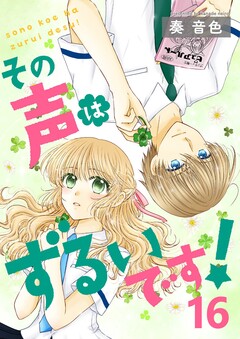 その声はずるいです! 16巻