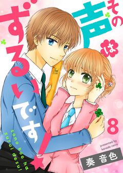 その声はずるいです! 8巻