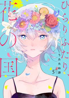 ひらりふたり、花の国 5巻