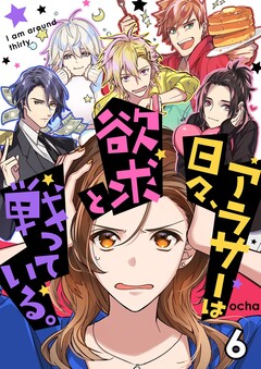 アラサーは日々、欲求と戦っている。 6巻