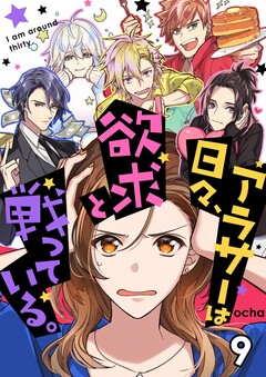 アラサーは日々、欲求と戦っている。 9巻