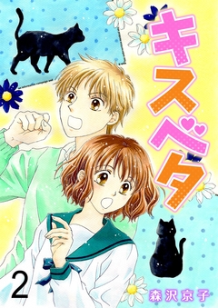 キスベタ 2巻