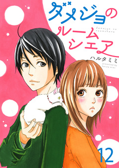ダメジョのルームシェア 12巻