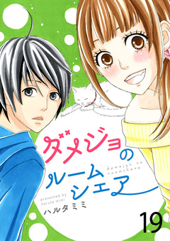 ダメジョのルームシェア 19巻