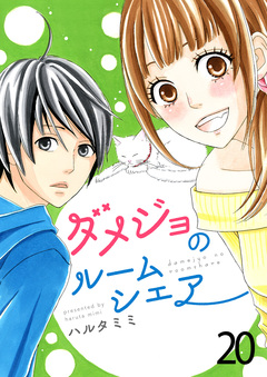 ダメジョのルームシェア 20巻