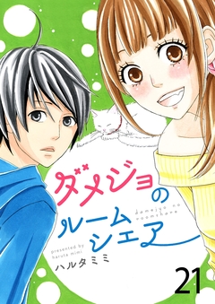 ダメジョのルームシェア 21巻