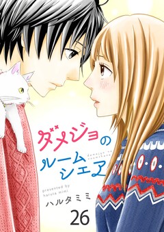 ダメジョのルームシェア 26巻