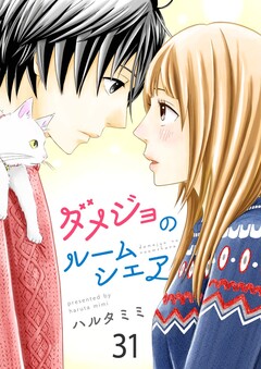 ダメジョのルームシェア 31巻